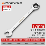 绿林（GREENER）开口扳手梅花棘轮扳手镜面呆梅开两用快速扳手自动两用扳手呆扳手 17mm【工业级】梅花两用扳手