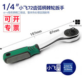 WEILIGU威力固 1/4小飞系列套筒套装四方型棘轮扳手6.3mm加长六角套头1/4 72齿双向小飞棘轮扳手