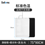 Selens /喜乐仕摄影黑白旗板框四色柔光屏旗板布影视拍摄拍照减光吸光不锈钢反光板柔光布框架套装支架 【75*90cm】旗板框+柔光布+黑色布