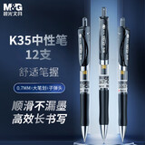 晨光（M&G）K35/0.7mm黑色中性笔经典按动子弹头考试签字笔学生/办公水笔刷题笔AGPK3508A 12支