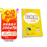 小学数学三年级上册应用题天天练·人教版/小学数学举一反三思维训练 应用题强化训练 黄冈小状元应用题天天练