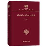 积微居小学金石论丛（120年纪念版）
