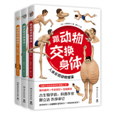 【正版包邮】跟动物交换身体1 2 3 川崎悟司 一本独特以人体为参照的动物图鉴，能让你开心的高能科普书 跟动物交换身体1+2+3