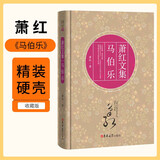 [读经典] 萧红文集 马伯乐 读经典精装版无删减全本足本中国经典名著世界经典文学作品推荐阅读书目