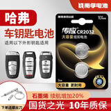 南孚传应汽车钥匙遥控器电池适用于哈佛哈弗H6 H2s H4 H7 H9 M6 F5 F7长城炮初恋大狗赤兔神兽CR2032 CR2032 两粒装