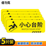 BELIK 小心台阶 5片装 地面警示贴防水防滑防晒地贴洗手间商场楼梯温馨提示标识指示斜纹贴10X30CM BDT01