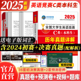 官方直营未来教育2025年全国大学生英语竞赛c类真题本科生ABCD类历年真题押题模拟试卷教材词汇大英赛C类题库视频课程NECCS C类：36套真题+2套预测+电子词汇软件