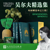 吴尔夫精选集 珍藏版 马爱农 译 初版封面 绒布圆脊精装 独特刷口 人民文学出版社 一间自己的房间  普通读者 达洛维太太  海浪 到灯塔去 幕间 伍尔夫