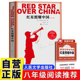 红星照耀中国 人民文学出版社赠阅读手册八年级上初二必读语文名著导读推荐课外阅读暑期阅读