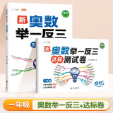 斗半匠 奥数举一反三 一年级奥数举一反三测试卷 小学数学奥数思维训练强化专项训练全套上下册通用【2册】