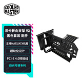酷冷至尊显卡转向支架V3套装(适用全品牌MATX和ATX机箱/模块化设计/PCI-E 4.0转接线) PCI-E 4.0显卡转向支架V3套装黑色