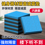 廖荣辉跑步机减震垫隔音地垫家用加厚缓冲防震垫椭圆机动感单车防滑垫子 6块黑蓝15*15cm厚度4厘米