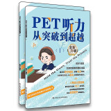 PET听力从突破到超越（Ⅰ，Ⅱ）