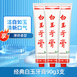 白玉牙膏90g上海老牌薄荷味护牙洁牙清新口气家庭装男女学生通用型 白玉牙膏3支
