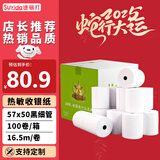 速易打（Suyida）热敏纸打印纸收银纸57*50mm小票纸美团外卖打印纸餐饮收银机打印纸卷纸 黑细管芯(16.5米/卷)100卷