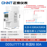 正泰家用电表220v出租房导轨式单相电度表智能电能表数显通讯DDSU (80)升级款(多参数轮显)