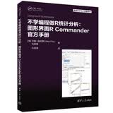 不学编程做R统计分析：图形界面R Commander官方手册（数据科学与大数据技术）数据分析统计学分析无需编程初学者R语言