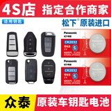 原装众泰T600大迈X5/T300/T500/T700/E200/SR7遥控器汽车钥匙电池 众泰专用【原装两粒-送螺丝刀】