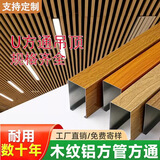现货U型铝方通木纹铝方管四面圆管铝合金定制木纹烤漆铝方管隔断