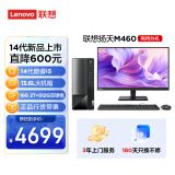 联想(Lenovo)扬天M460 商用办公台式电脑主机(酷睿14代i5-14400 16G DDR5 2T+512G SSD)23英寸