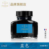 派克（PARKER）墨水原装钢笔墨水配件非碳素配方黑色速干不堵塞 57ml单瓶精装版 法国进口 墨水【蓝色·57ml】