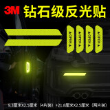 3m反光贴开门警示车贴（4片）+保险杠（2片）汽车贴纸荧