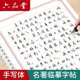 六品堂行书字帖成年人练字字帖临摹练字帖手写体钢笔字帖硬笔书法练字本初高中生练字美文初学者套装