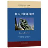 什么是伦理推理（中文版 思想者指南系列丛书）