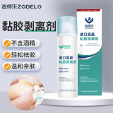 造得乐（ZODELO）造口护理用品医用祛胶剂除胶剂6104 造口袋底盘黏胶剥离剂1瓶60ml