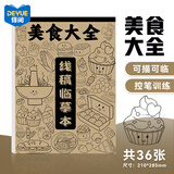 【全网低价，真便宜直播间得阅 漫画入门手绘描摹本 儿童线稿描画专用画画基础自学教程绘画素描临摹画卡通画册美食大全毕业礼物