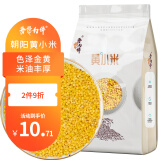 吾谷为伴黄小米 1kg 小黄米 月子米 小米粥 五谷杂粮 粥米伴侣 真空包装