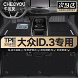 车丽友定制TPE汽车脚垫21-26款大众ID3专用