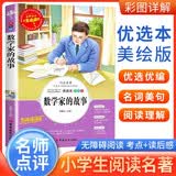 [学校推荐] 数学家的故事 小学生无障碍阅读 名师点评 老师推荐必读名著   世界经典名著文学课外阅读书 一二三四五六年级课外必读书目  人生必读书系列 开学季