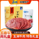 五洲牛肉熟食礼盒酱卤牛肉大块五香黄牛肉卤下酒菜安徽老字号蒙城特产 【五香牛肉礼盒】1000g