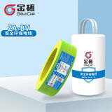 金杯电缆 G 电线ZA-BV1.5/2.5/4/6平方安全环保家装铜芯硬线  100米 黄绿色 ZA-BV硬线1.5平方 100米