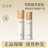 谷雨美白奶罐美白面霜光感美白修护精华霜补水保湿去黄提亮淡斑敏感肌 雪肌水120ml+乳100ml