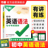 2025新版万唯中考初中英语语法专项训练知识点大全精讲初一初二初三七八九年级词汇阅读试题练习全解京东图书中小学教辅万维教育旗舰店