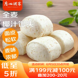 广州酒家利口福 全麦椰汁馒头400g*2 24个 儿童早餐 杂粮粗粮 包子半成品美食