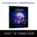 万物奇妙夜 