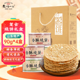 天下第一村周村特产烧饼礼盒90克x4盒山东淄博特产酥饼芝麻饼节日礼品送礼