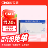 【原研药】来适可 氟伐他汀钠缓释片 80mg*7片/盒