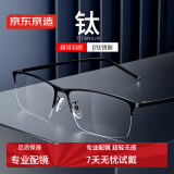 京东京造近视眼镜框专业配镜依视路旗下防蓝光镜片男钛半框商务黑 配1.67