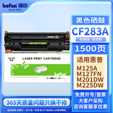 得印CF283A 83A硒鼓标准版 适用惠普HP M125a M125NW M126FN M127FN M201n M201dw M225dw M225dn