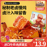 三只松鼠香卤牛肉酱卤牛肉干零食原切熟食肉脯即食休闲食品夜宵解馋小吃 【五香味】香卤牛肉60g*1袋