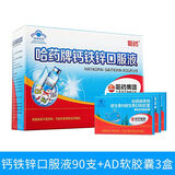 哈药钙铁锌口服液10ml*90支 宝宝儿童青少年成人孕妇补钙铁液体钙蓝瓶 【搭配套餐】哈药钙铁锌90支+维生素ad30粒