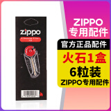 ZIPPO打火机煤油配件耗材zippo油133ML火石棉芯怀炉专用防风zp355ML 火石*1