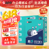 APP 金光APP （蓝蜗牛）A5/70g 双面打印复印纸 A5打印纸财务凭证纸 电子发票空白凭证整箱 5000张