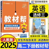 选择性必修二三教材帮高二2025中册下册人教版RJ2024高中选修123新教材解读教材同步教材讲解 25版英语选择性必修三 人教