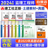 备考2025监理工程师2024年教材 土建专业 注册监理工程师全套教材含汇编+环球网校监理工程师历年真题及押题模拟试卷（套装12本）赠视频网课题库软件可搭习题历年真题试卷