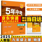 2025新版初中五年中考三年模拟九上53五三九年级上册初三5年中考3年模拟九年级上语文数学英语物理化学政治历史天天练全套自选练习册 物理人教RJ版全一册 曲一线同步课本练习题